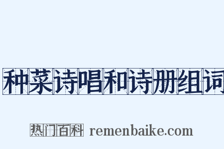 种菜诗唱和诗册组词是什么意思的图片